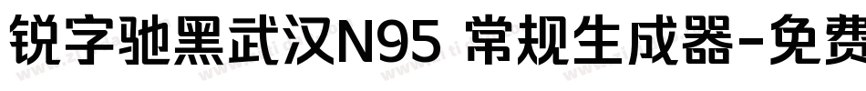 锐字驰黑武汉N95 常规生成器字体转换